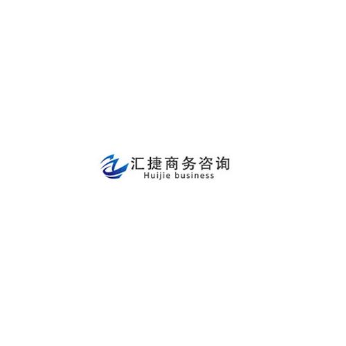 浙江匯捷商務咨詢